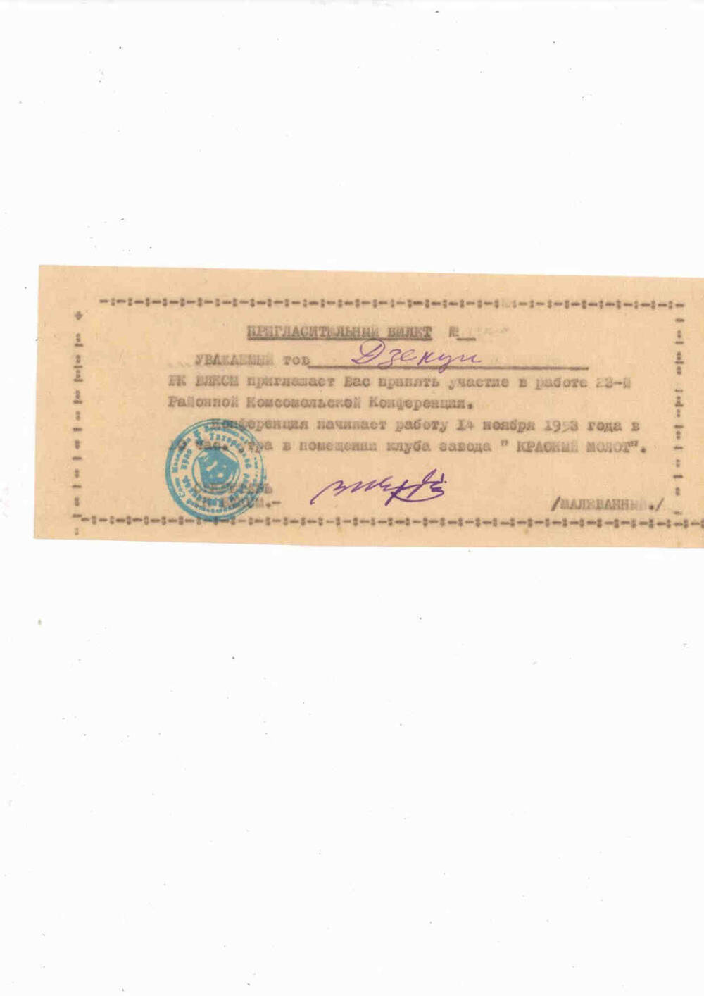 Пригласительный билет Дзекуну Г.А. на 23-ю Районную Комсомольскую Конференцию. 14 ноября 1953 года.