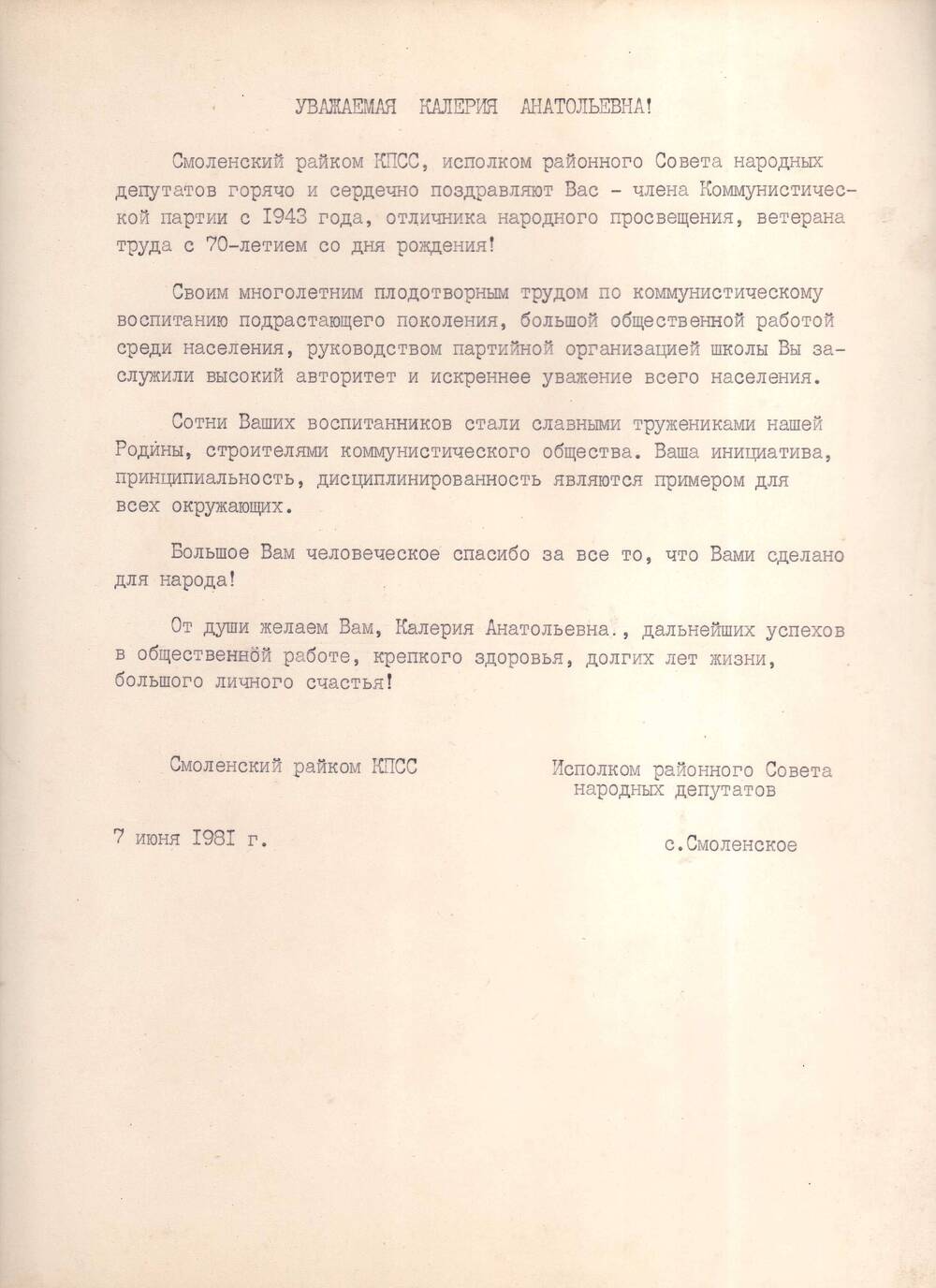 Приветственный (поздравительный) Шебалиной Калерии Анатольевне от райкома КПСС с 70-летним юбилеем.