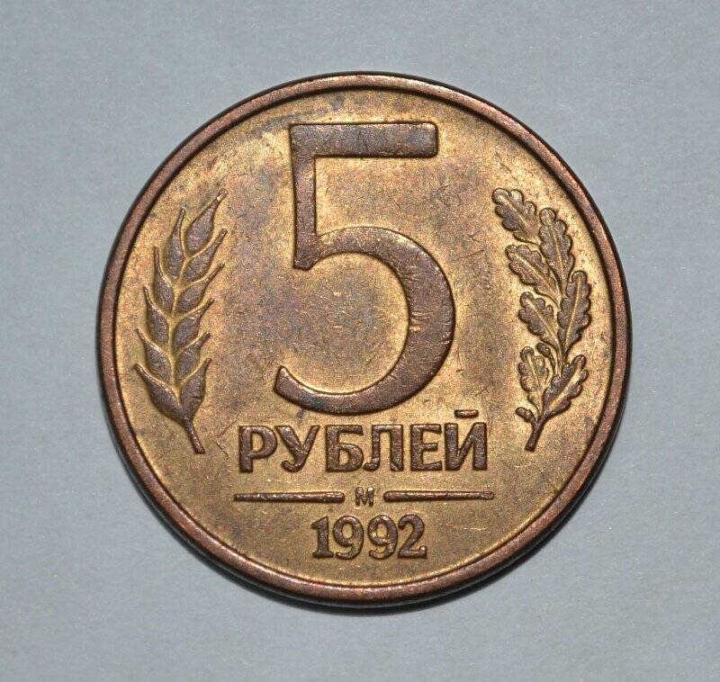 Монета Банка России - 5 рублей. 1992 г.