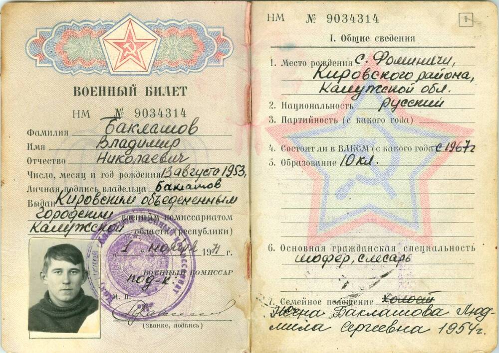 Военный билет Баклашова В. Н.