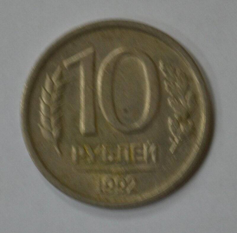 Монета Банка России - 10 рублей. 1992 г.