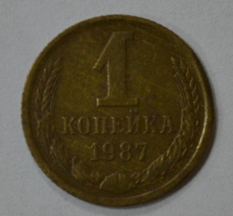 Монета СССР - 1 копейка. 1987 г.