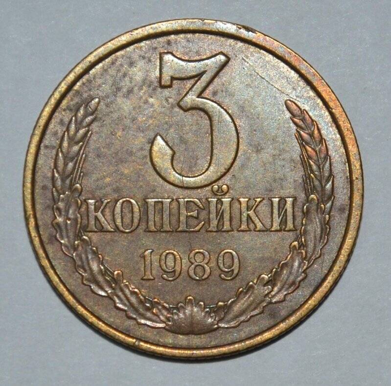 Монета СССР - 3 копейки. 1989 г.