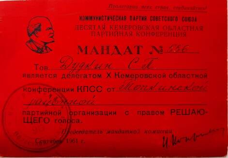 Мандат № 556 Дудкина Степана Павловича (участник Великой Отечественной войны)