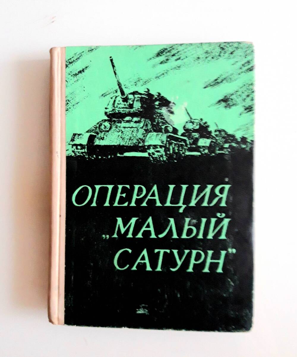 Книга «Операция «Малый Сатурн»»  Д. С.  Добрушина . Г. Ростов, 1973
