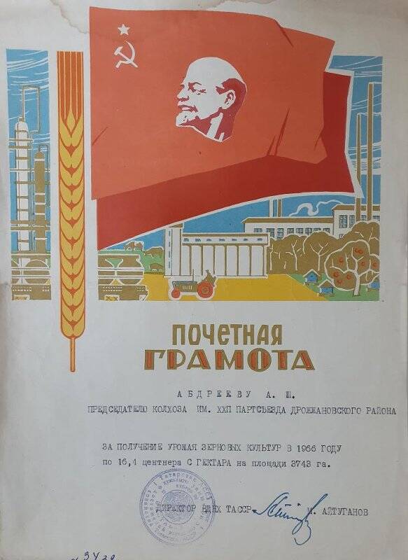Почетная грамота ВДНХ ТАССР за высокий урожай 1966г.