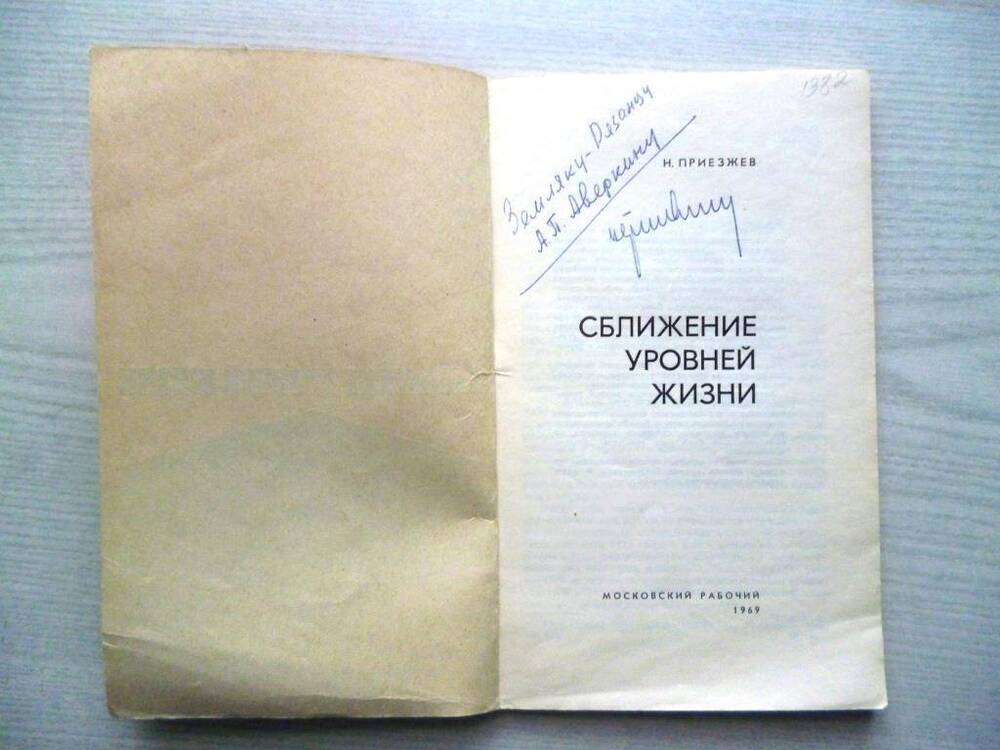Книга. Сближение уровней жизни. Н. Приезжев. Москва, 1969. Дарст. надп.