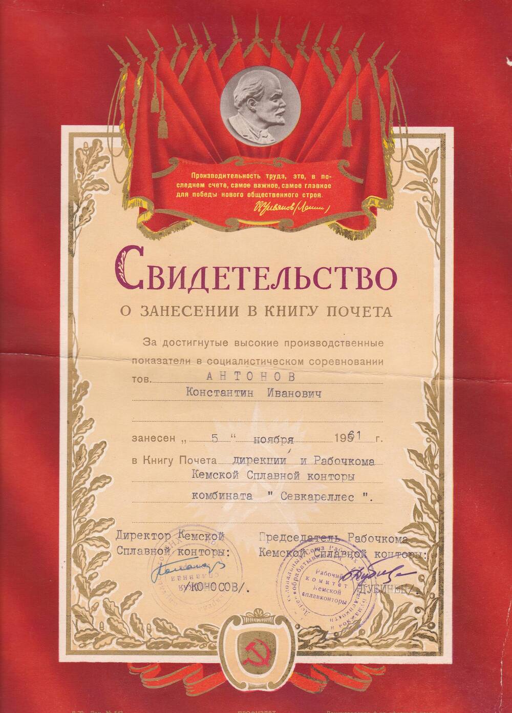 Свидетельство о занесении в Книгу Почета Антонова Константина Ивановича
