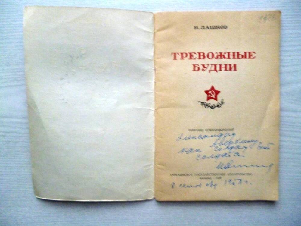 Книга стихов. Тревожные будни. И. Лашков. Ашхабад. 1958.