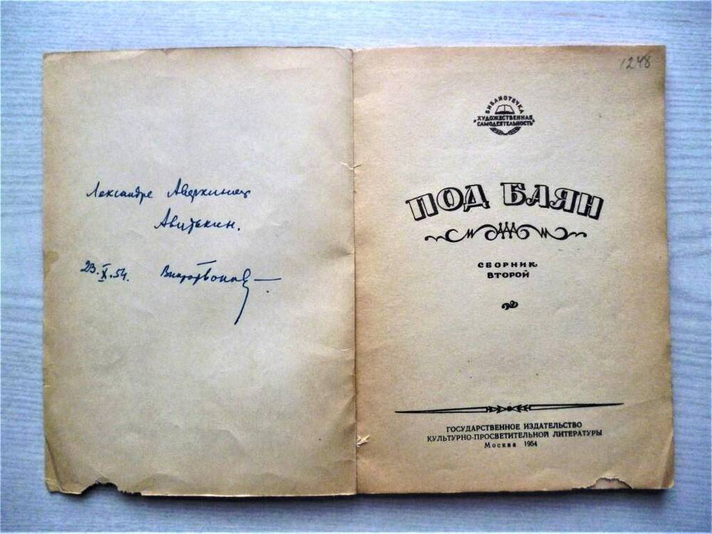 Книга. Под баян. Песни. Москва, 1954. Дарст. надпись 23.Х.54.