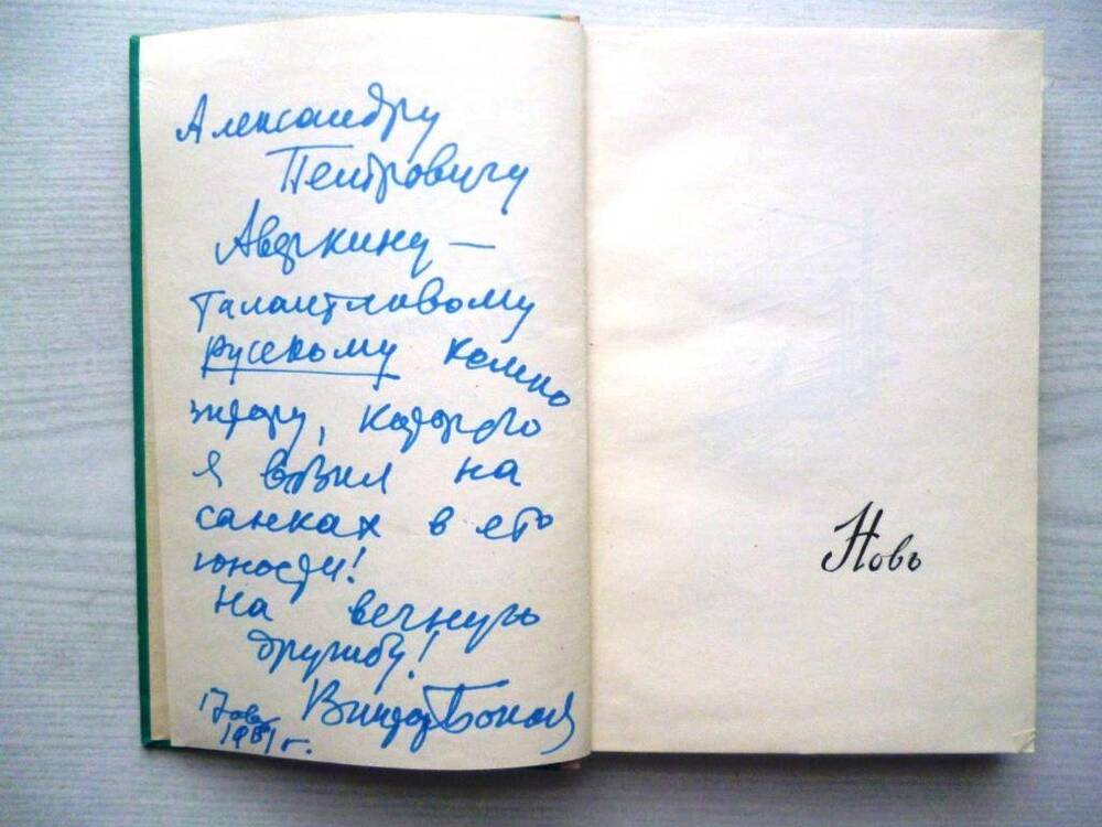 Книга стихов. В. Боков. Весна-Викторовна. Молодая гвардия, 1961.