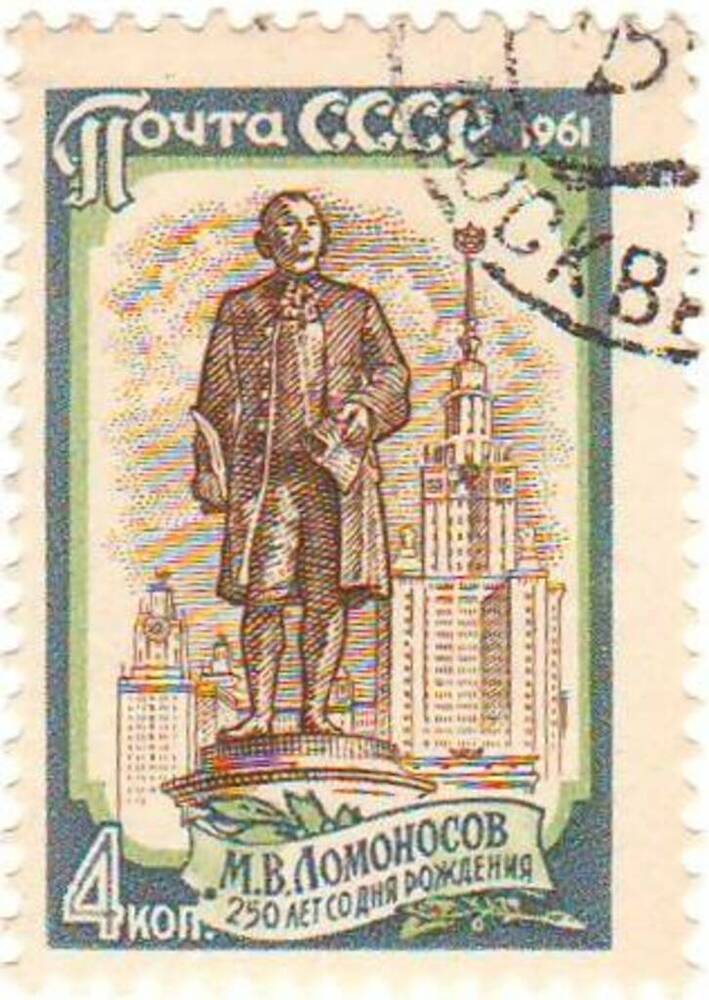 Марка почтовая 4 копейки. Из коллекции почтовых марок, посвященная 250-летию со дня рождения М.В.Ломоносова.