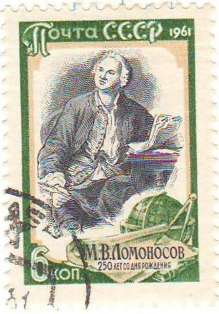 Марка почтовая 6 копеек. Из коллекции почтовых марок, посвященная 250-летию со дня рождения М.В.Ломоносова.