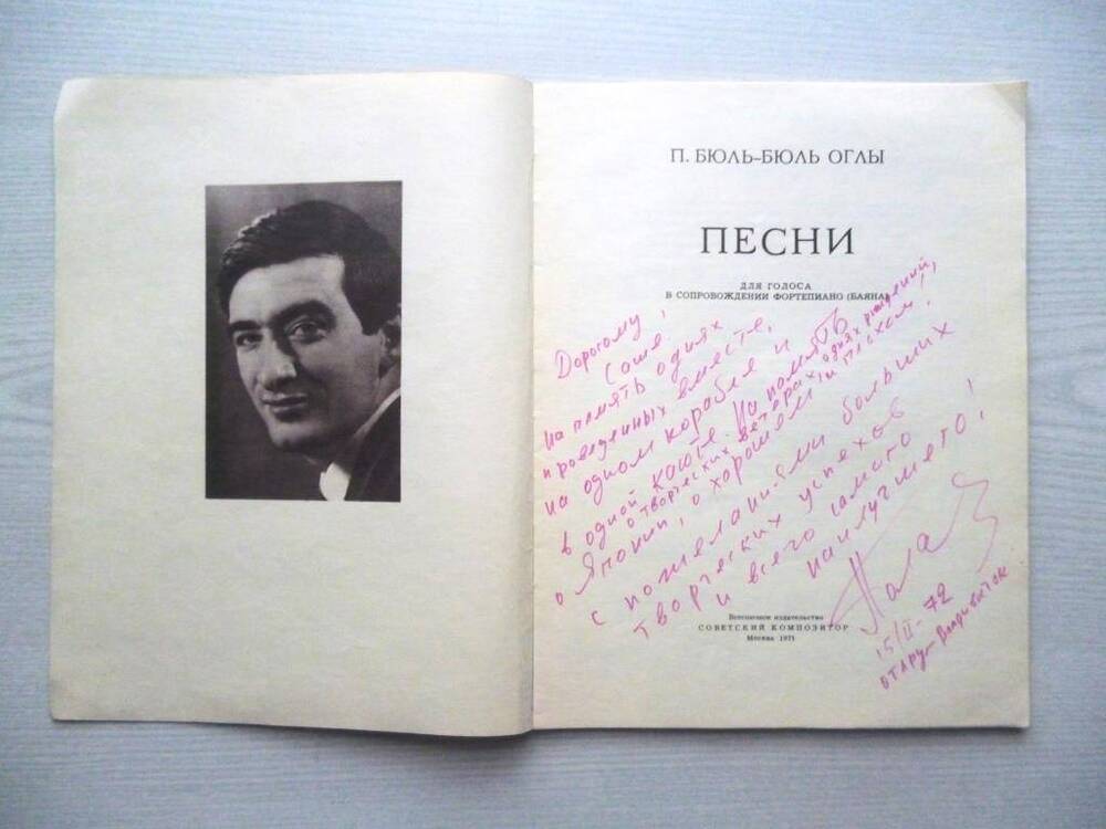 Сборник «Песни» П. Бюль-Бюль Оглы, Москва, 1971г. с дарст.