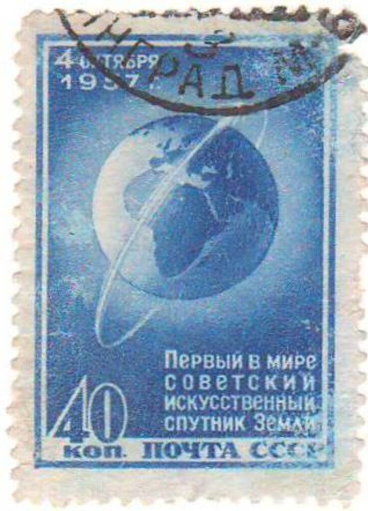 Марка почтовая 40 копеек. Первый в мире советский искусственный спутник Земли.