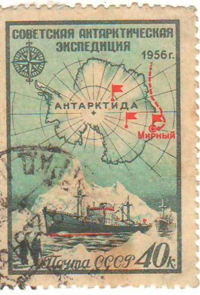 Марка почтовая 40 копеек. Советская антарктическая экспедиция.