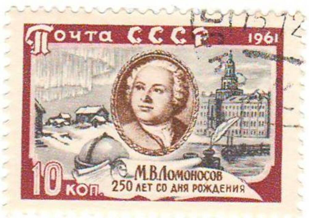 Марка почтовая 10 копеек. Из коллекции почтовых марок, посвященная 250-летию со дня рождения М.В.Ломоносова.