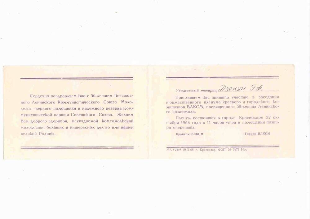 Приглашение Дзекуну Г.А. на заседание торжественного пленума краевого и городского комитетов ВЛКСМ, посвященного 50-летию Ленинского комсомола. 27 октября 1968 года.
