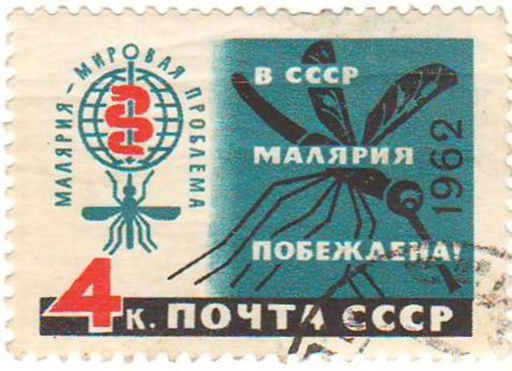 Марка почтовая 4 копейки. В СССР малярия побеждена.