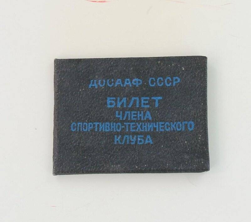 Членский билет спортивно-технического клуба ДОСААФ СССР (бланк).