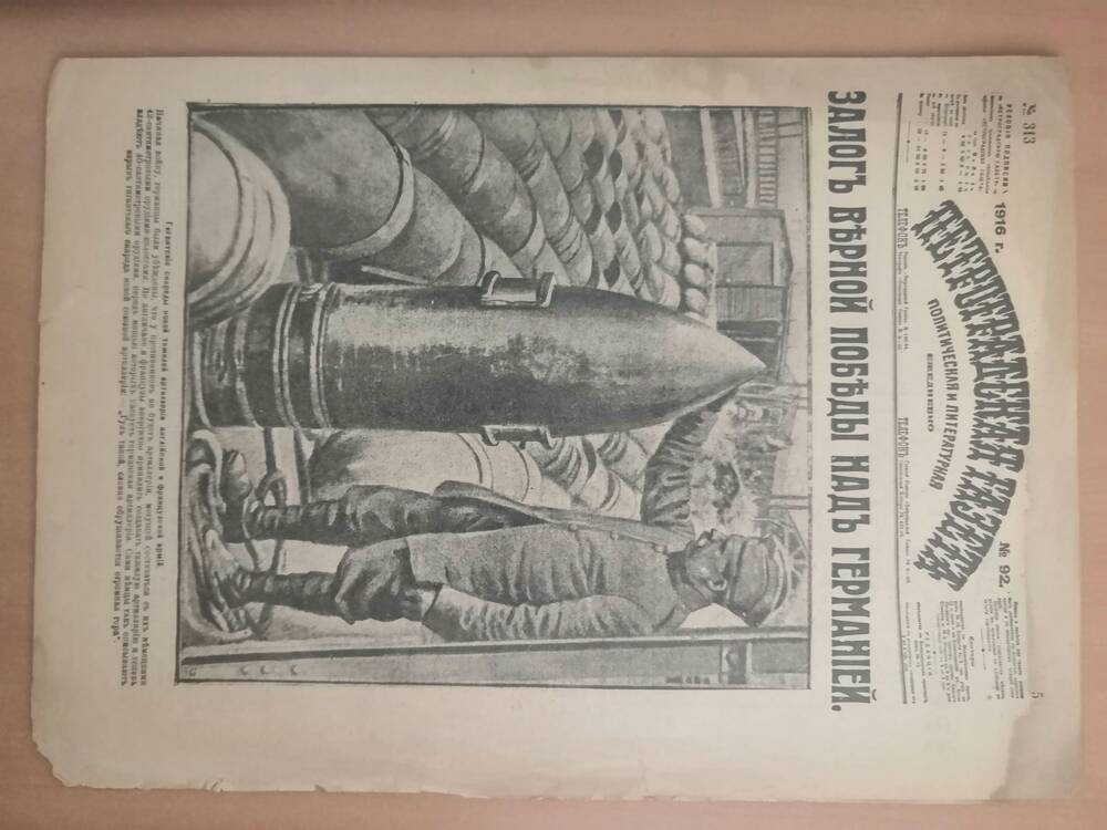 Петроградская газета №313 (92) от 1916 г. Политическая и литературная (ежедневно)