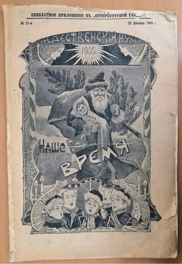 Безплатное приложенiе к «Петербургской газете» №51 от 25 декабря 1905 г. Рождественскiй нумеръ