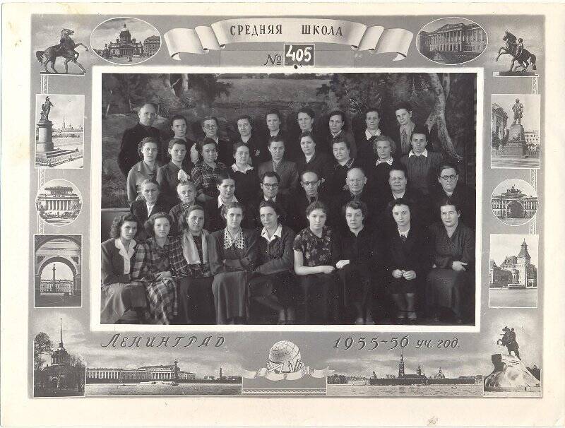 Фотография групповая. Педагогический состав школы №405 1955-56 учебного года.
