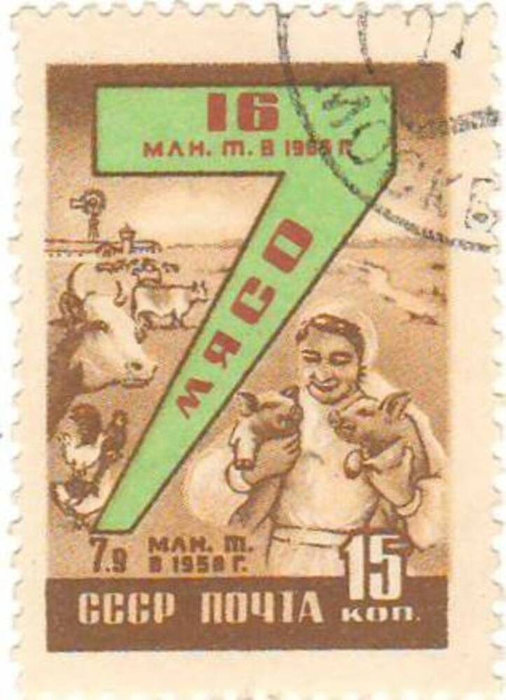 Марка почтовая 15 копеек. 16 млн.т. в 1958 г. Из набора Планы семилетки 1958-1965гг. 
