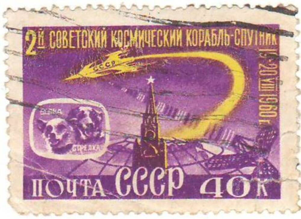 Марка почтовая 40 копеек. Космический корабль в полете (из серии «2-й советский космический корабль-спутник»).   
