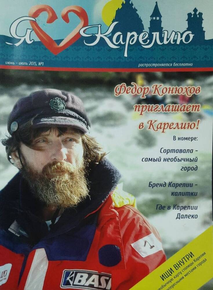 Журнал для туристов «Я люблю Карелию».