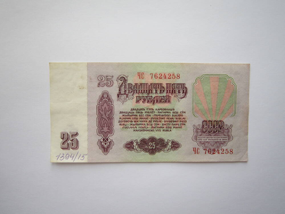 25 Рублей 1961.