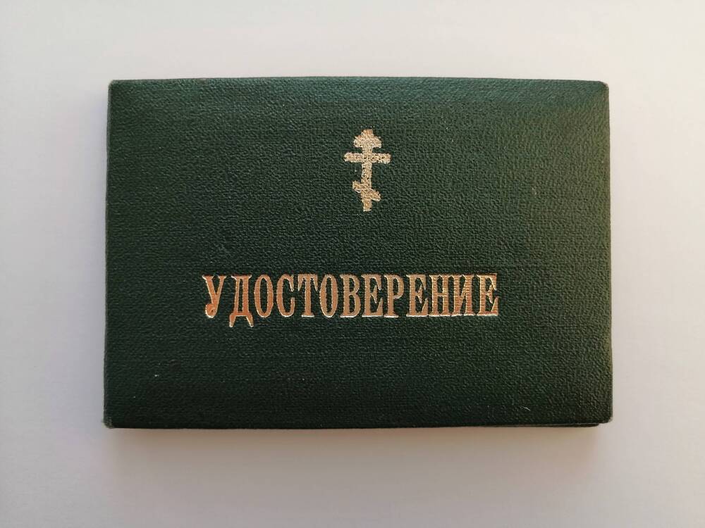 Удостоверение № 280 Юшкова Г.Н.