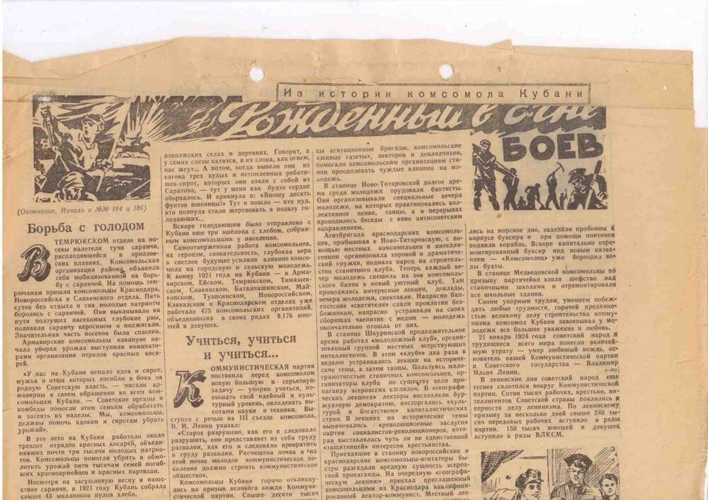 Лист газеты Советская Кубань, 1957 года, г.Краснодар. Из истории комсомола Кубани. Рожденный в огне боев.