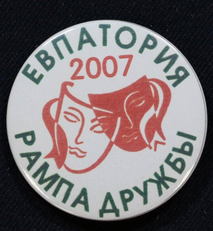 Значок «Рампа дружбы. Евпатория. 2007» Крым