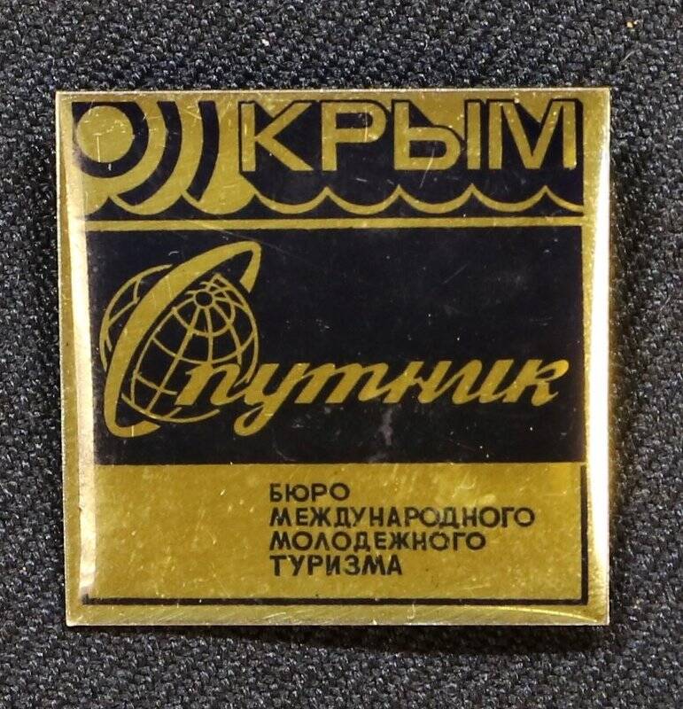 Значок «Спутник». Крым.