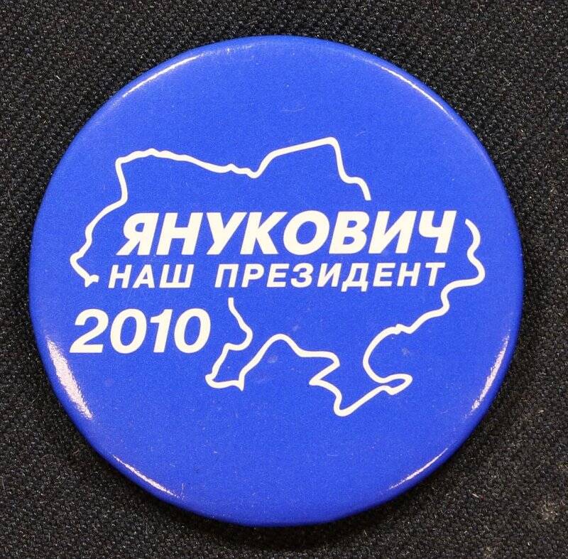 Значок «Янукович - наш президент 2010»