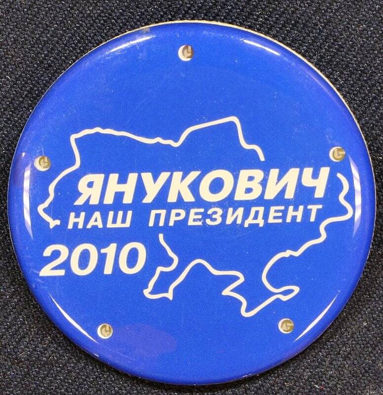 Значок «Янукович - наш президент 2010» со светодиодной подсветкой.