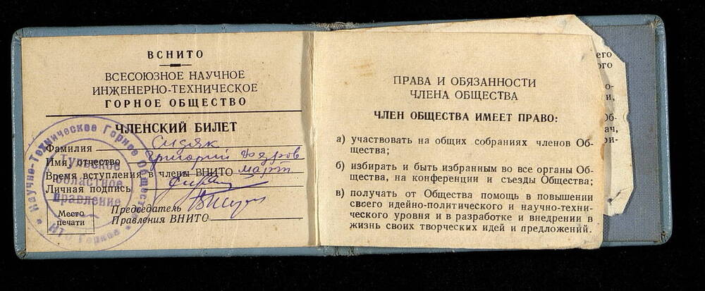 Членский билет Сидяка Григория Федоровича, члена Всесоюзного научного инженерно-технического горного общества.