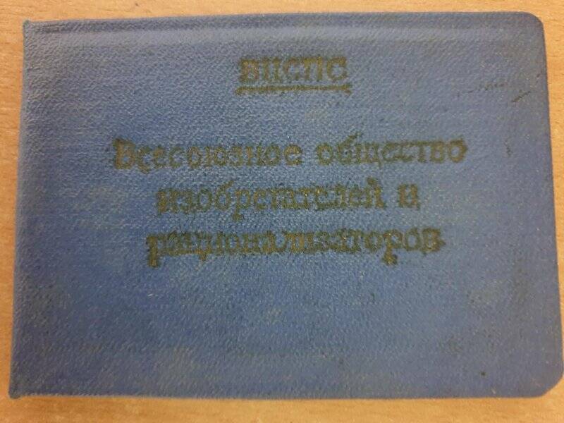 Членский билет  Баталова Фуата Вазыховича (1920-1993г.г) ,члена Всесоюзного общества изобретателей.