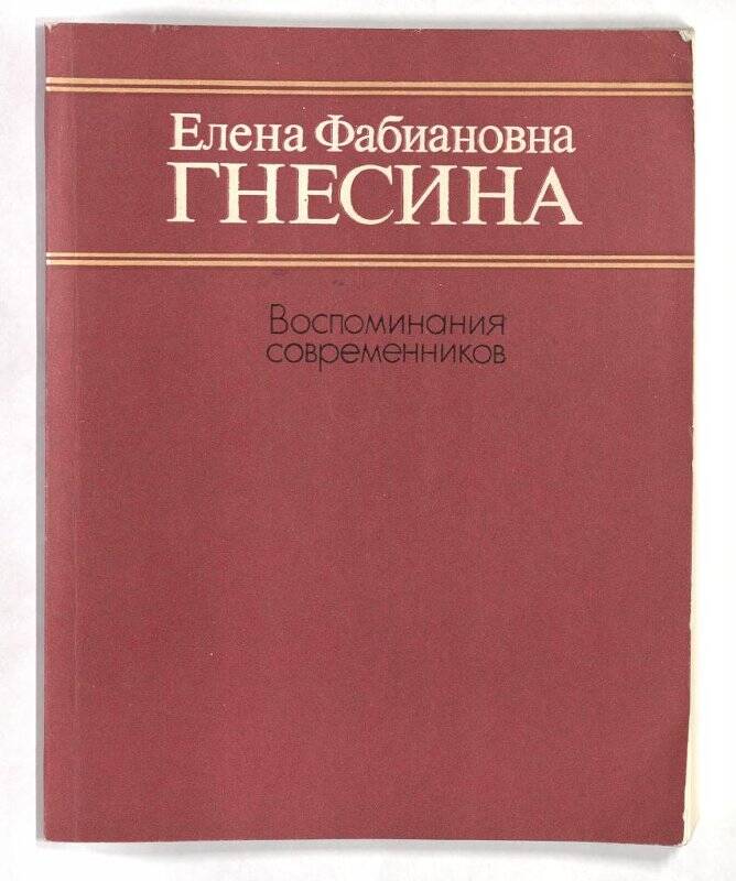 Прочитай воспоминания современников