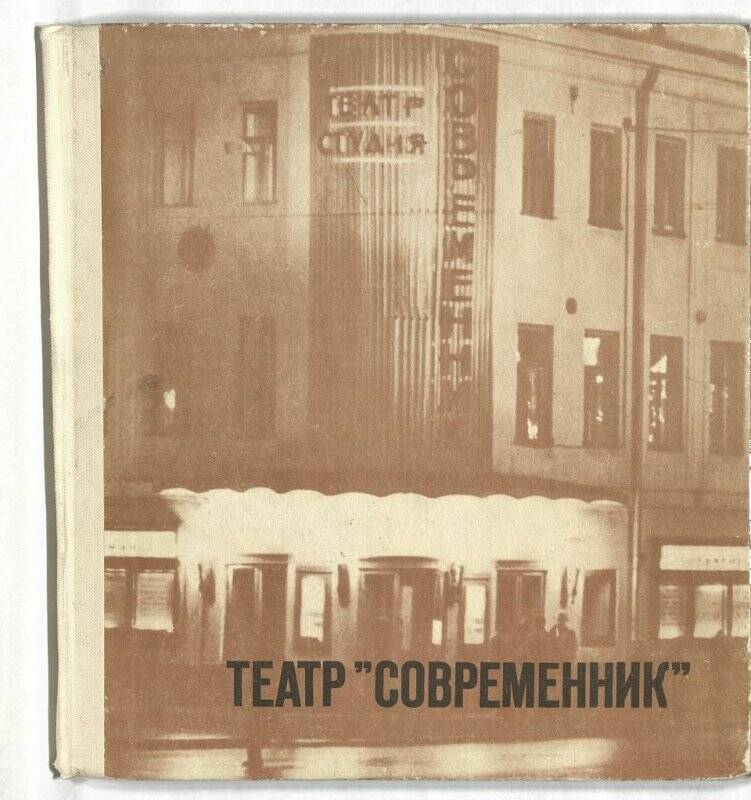 Дальше сами современник. Книга о театре Современник. Московский театр Современник книга. Театр Современник от Маяковки. Книга Московский театр Современник цена.