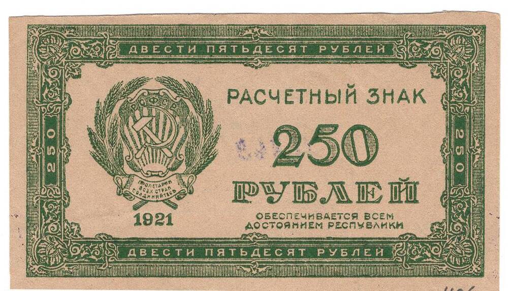 250 Рублей. 250 Рублей 1921. Двести пятьдесят.