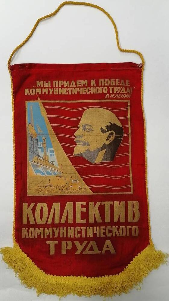 Вымпел «Коллектив коммунистического труда» бригады Мостоотряда-5.