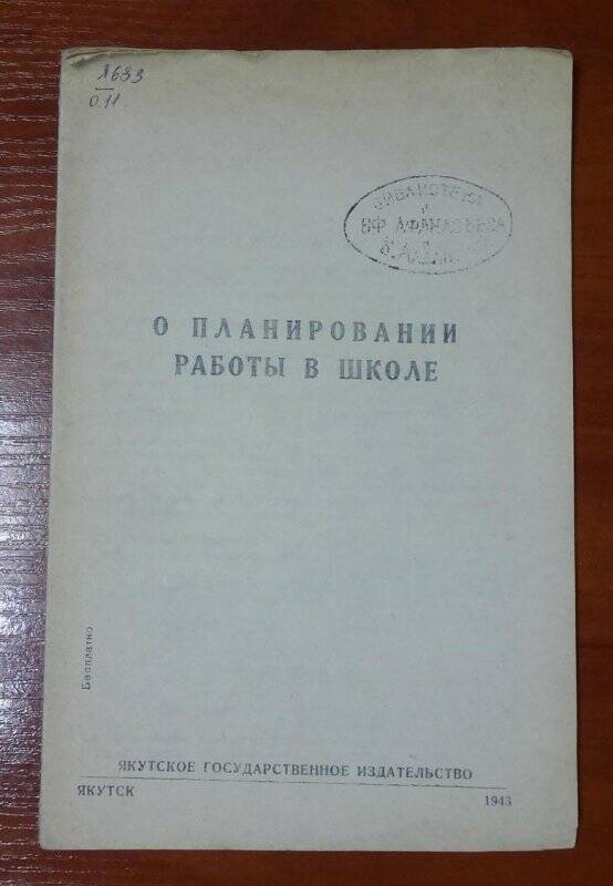 Брошюра. О планировании работы в школе