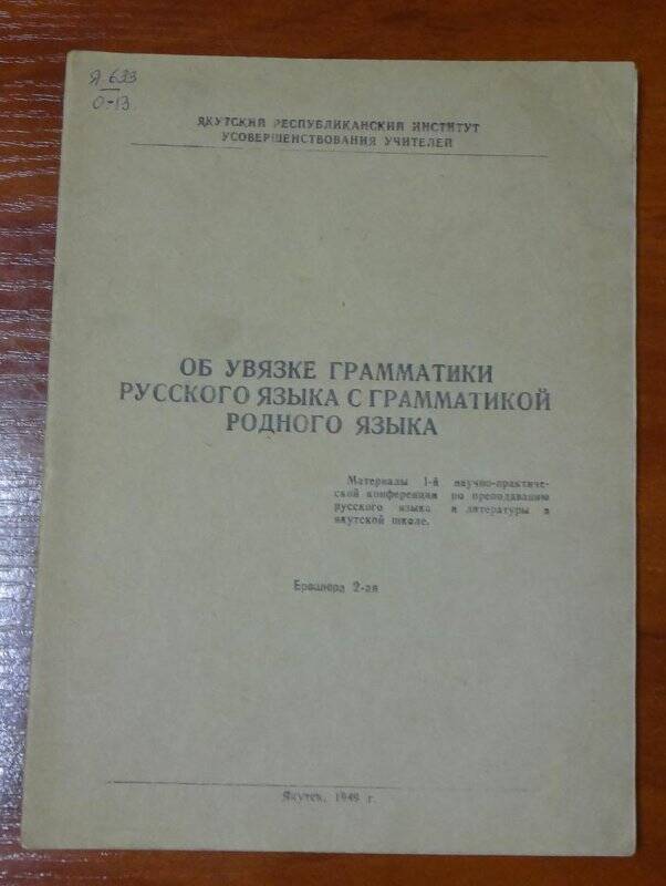 Брошюра. Об увязке грамматики русского языка с грамматикой родного языка