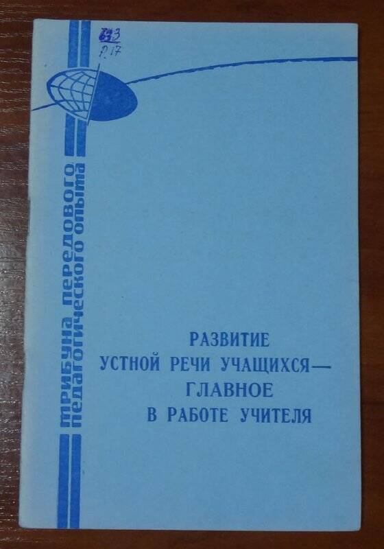 Брошюра. Развитие устной речи учащихся - главное в работе учителя