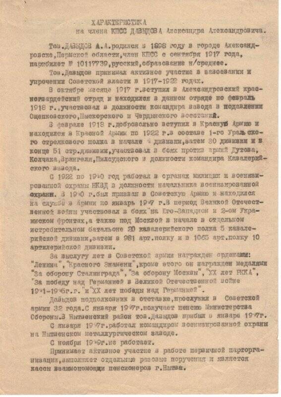 Документ. Характеристика на члена КПСС Давыдова Александра Александровича.