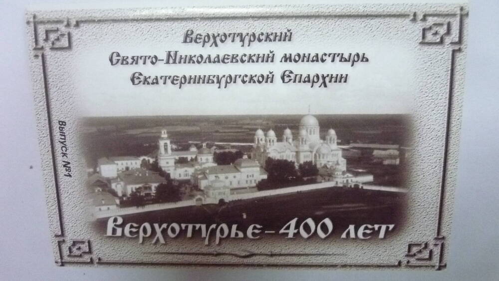 Обложка из набора Верхотурский Свято-Николаевский  монастырь