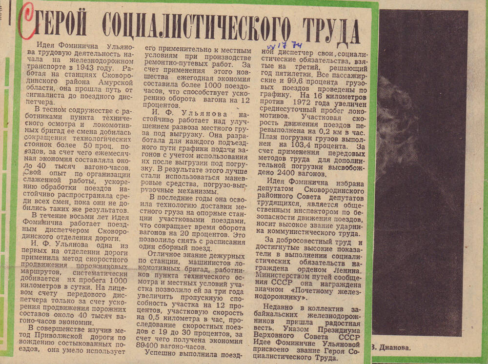 «Герой Социалистического труда» №17; Фотоснимок И.Ф. Ульяновой.