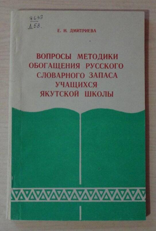 Книга. Вопросы методики обогащения русского словарного запаса учащихся якутской школы